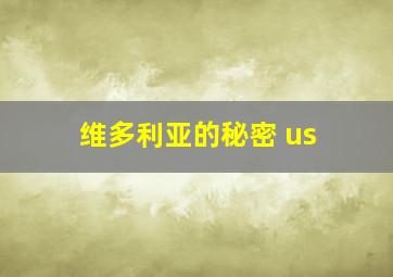 维多利亚的秘密 us